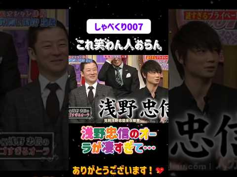 【衝撃】浅野忠信のオーラが凄すぎて…😂#しゃべくり007  #上田晋也 #お笑い #面白い#爆笑#ホリケン #おすすめ #おすすめにのりたい #shorts#しゃべくり007 #しゃべくり2026