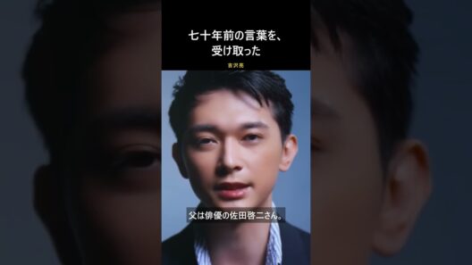 七十年前の言葉を、受け取った｜吉沢亮