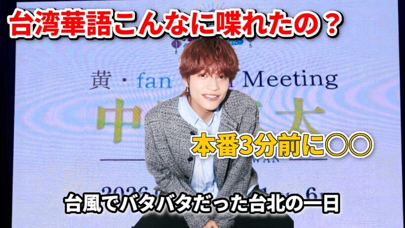 【WEST 中間淳太】台湾ファンミ！台風で飛行機が飛ばず昼公演中止…バタバタを乗り越えた台北の一日