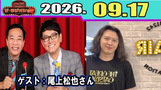 ナイツ ザ・ラジオショー  ゲスト：尾上松也さん  2026.09.17