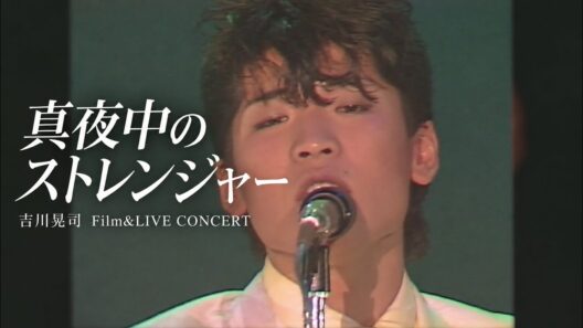 吉川晃司／Koji Kikkawa 真夜中のストレンジャー【吉川晃司Film&LIVE コンサート】