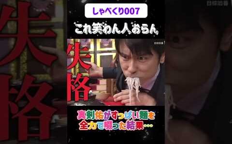 真剣佑がすっぱい麺を全力で啜った結果…😂#しゃべくり007  #上田晋也 #お笑い #面白い#爆笑#ホリケン #おすすめ #おすすめにのりたい #shorts#しゃべくり007 #しゃべくり2026