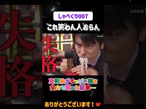 真剣佑がすっぱい麺を全力で啜った結果…😂#しゃべくり007  #上田晋也 #お笑い #面白い#爆笑#ホリケン #おすすめ #おすすめにのりたい #shorts#しゃべくり007 #しゃべくり2026