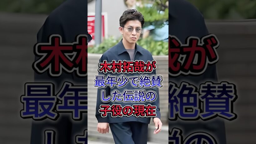 木村拓哉が最年少で絶賛した伝説の子役の現在 #木村拓哉