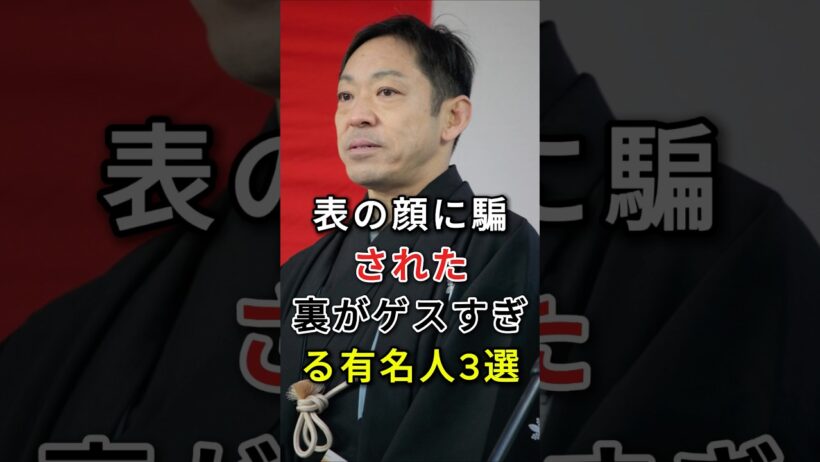 表の顔に騙された裏がゲスすきる有名人3選#芸能人#fyp#香川照之#小出恵介 #youtubeshorts