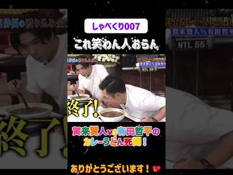 賀来賢人vs有田哲平のカレーうどん死闘！😂#しゃべくり007  #上田晋也 #お笑い #面白い#爆笑#ホリケン #おすすめ #おすすめにのりたい #shorts #しゃべくり2026