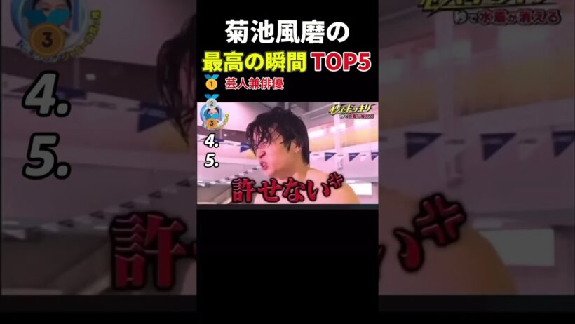 菊池風磨の最高な瞬間 トップ５