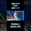 2026.10.19 CDTV 連打ソング Number_i BUGS LIFE #Number_i #平野紫耀 #神宮寺勇太 #岸優太