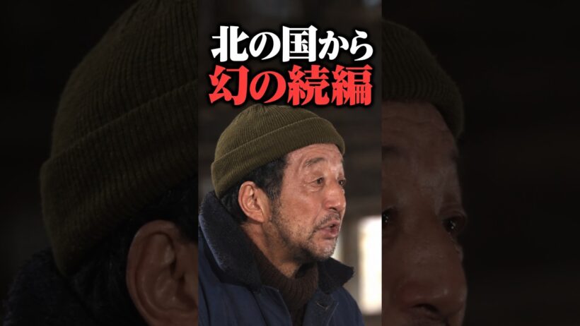 【倉本聰】「北の国から」描かれなかった幻の続編