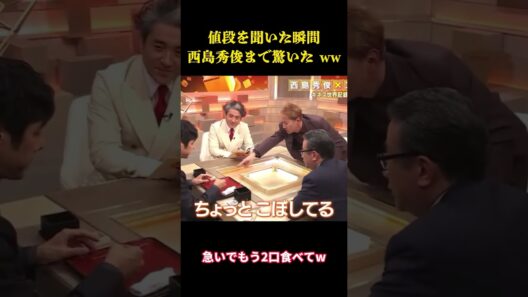 値段を聞いた瞬間、西島秀俊まで驚いた ww #お笑い #面白集 #面白い
