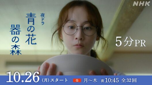 夜ドラ [青の花 器の森] 10/26(月)夜10:45スタート。長崎県波佐見町を舞台に、焼き物づくりが紡ぐラブストーリー | 松井玲奈、一ノ瀬颯 出演 | NHK