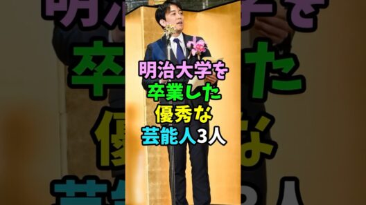 明治大学を卒業した優秀な芸能人3人 #芸能人 #shorts #明治大学 #山下智久 #安住紳一郎