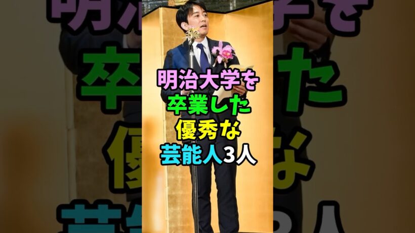 明治大学を卒業した優秀な芸能人3人 #芸能人 #shorts #明治大学 #山下智久 #安住紳一郎