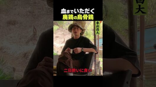 東出昌大 / 廃鶏の鳥骨鶏
