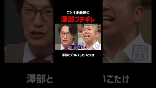 こたけが澤部にプロレスを仕掛けるも返り討ち!?｜#こたけ正義感