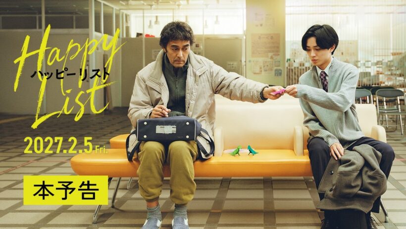 映画『ハッピーリスト』本予告【2027年2月5日(金)公開！】