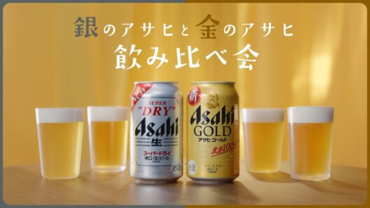 アサヒ ゴールド WEB CM 「ぽいアサヒ、ぽくないアサヒ」篇