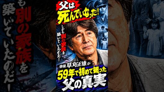 【草刈正雄】衝撃！死んだはずの父が生きていた…草刈正雄が知った真実 #shorts #草刈正雄 #エピソード