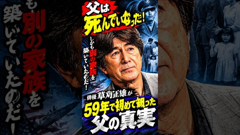 【草刈正雄】衝撃！死んだはずの父が生きていた…草刈正雄が知った真実 #shorts #草刈正雄 #エピソード