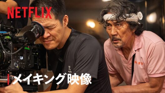 「俺のこと、なんか言っていた？」メイキング映像 | Netflix