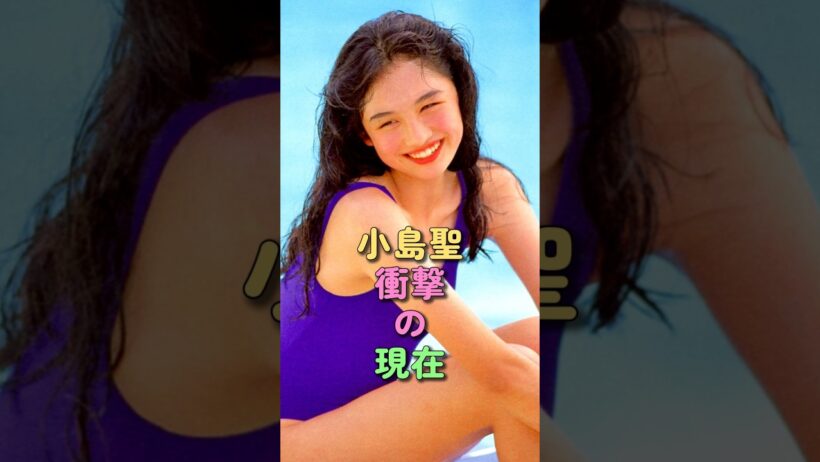 小島聖 衝撃の現在 #cm #豊川悦司 #90年代女優 #ナースのお仕事 #2拠点生活