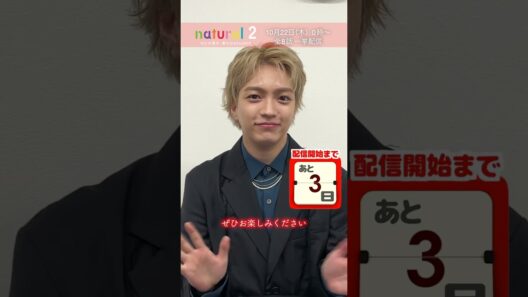 配信開始まであと3日！ | 『natural 2 なにわ男子 新たなるVoyAGE』