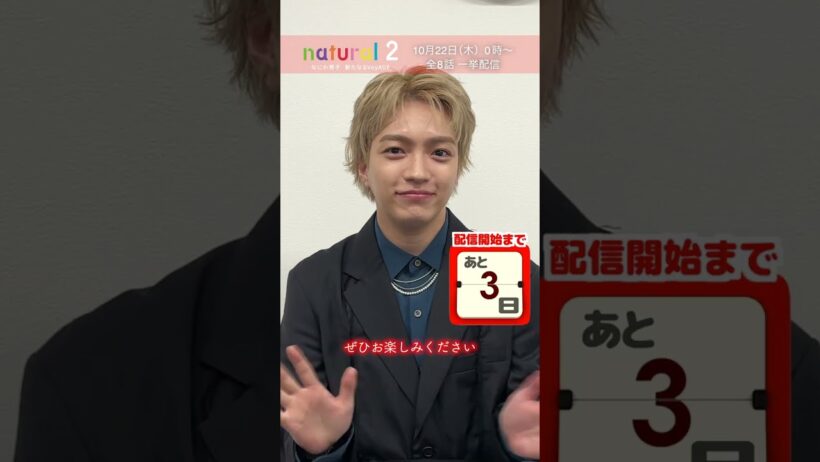 配信開始まであと3日！ | 『natural 2 なにわ男子 新たなるVoyAGE』