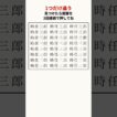 時任三郎さんの漢字の間違い探し｜大人の脳トレ #shorts #間違い探し
