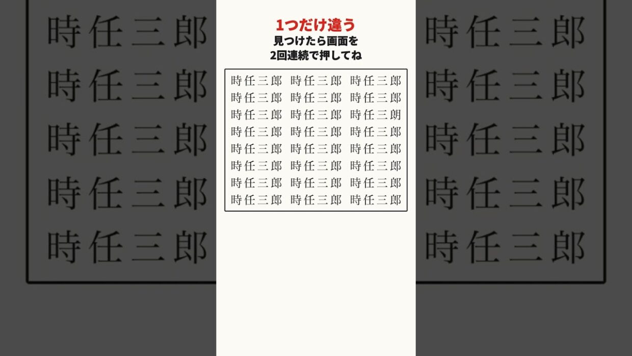 時任三郎さんの漢字の間違い探し｜大人の脳トレ #shorts #間違い探し