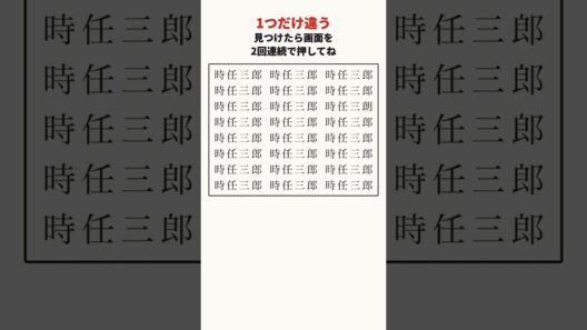 時任三郎さんの漢字の間違い探し｜大人の脳トレ #shorts #間違い探し