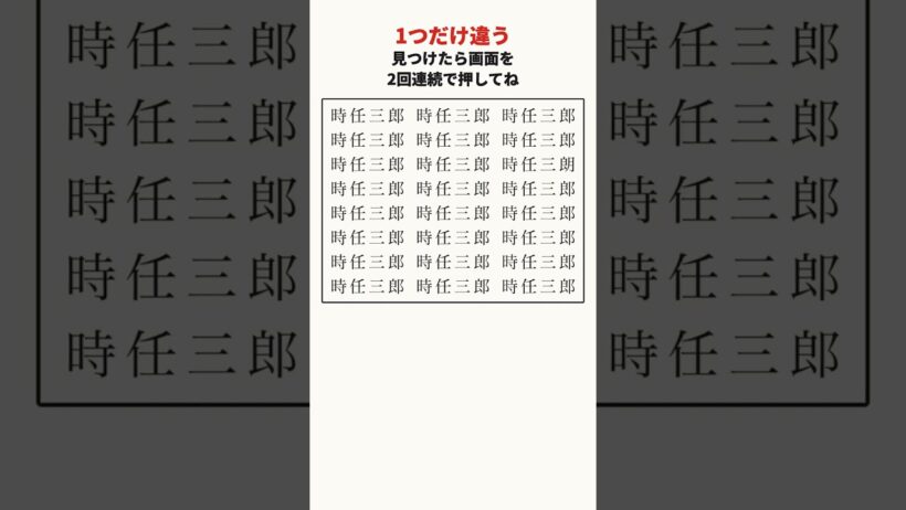 時任三郎さんの漢字の間違い探し｜大人の脳トレ #shorts #間違い探し
