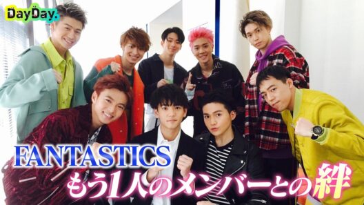 ★期間限定★＜DayDay.＞FANTASTICSは 今も9人【見逃し配信】