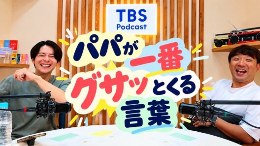 #57 パパが一番グサッとくる言葉