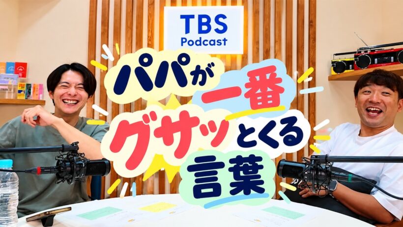 #57 パパが一番グサッとくる言葉