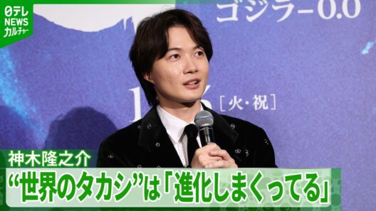 神木隆之介「監督が一番ゴジラを愛していて･･･」　山崎貴監督を“世界のタカシ”と称賛
