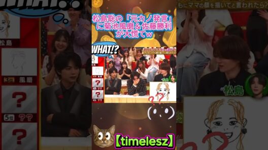 【timelesz】松島聡の「元カノ発言」に菊池風磨＆佐藤勝利が大慌てw#timelesz #タイムレスマン #松島聡 #菊池風磨 #佐藤勝利 #木村佳乃