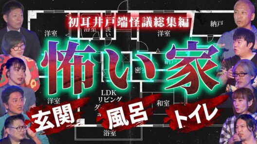 【井戸端怪議 総集編⑩】※怖い家※住んではいけない家の恐怖【原田龍二】【世界ミステリーch】【宮代あきら】【島田秀平】【ナナフシギ】【松原タニシ】【松嶋初音】【響洋平】【牛抱せん夏】
