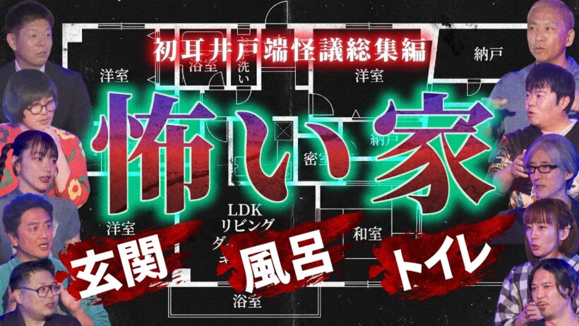 【井戸端怪議 総集編⑩】※怖い家※住んではいけない家の恐怖【原田龍二】【世界ミステリーch】【宮代あきら】【島田秀平】【ナナフシギ】【松原タニシ】【松嶋初音】【響洋平】【牛抱せん夏】