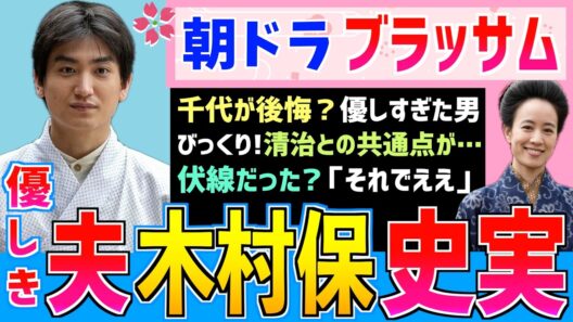 【ブラッサム】第２の夫 木村保 史実解説 宇野千代の後悔と清治との共通点【史実解説】朝ドラ 金子大地 石橋静河 渡部篤郎 国仲涼子 伊東蒼 松たか子 染谷将太