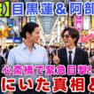 【超胸熱】目黒蓮＆阿部亮平が今朝心斎橋に降臨！現場騒然の目撃情報と大阪にいた本当の理由を徹底考察！