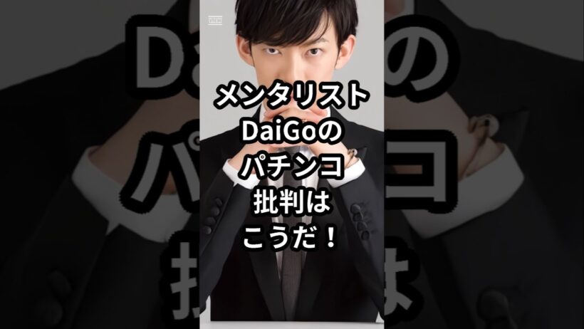 メンタリストDaiGoのパチンコを批判はこうだ！
