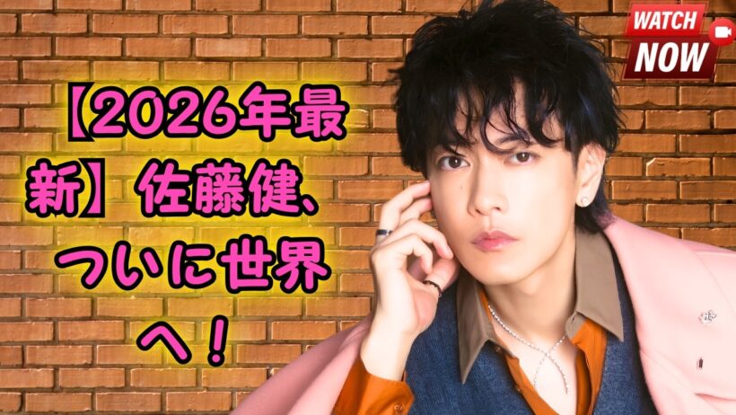 【2026年最新】ついに世界へ！佐藤健の現在が凄すぎる… #佐藤健 #世界進出 #最新情報