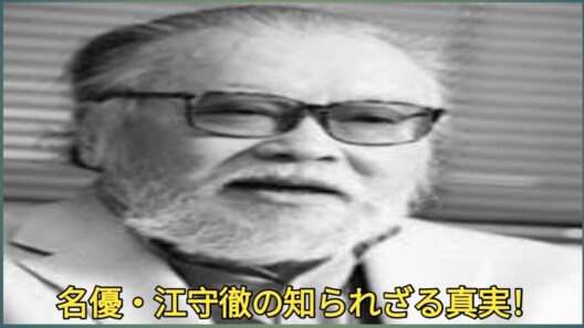 【衝撃】舞台、映画、アニメで輝きを放った名優・江守徹――その知られざる素顔に迫る！『パプリカ』や『東京ゴッドファーザーズ』で見せた圧倒的な存在感の裏側には、波乱万丈な人生と驚くべき真実が隠されていた！