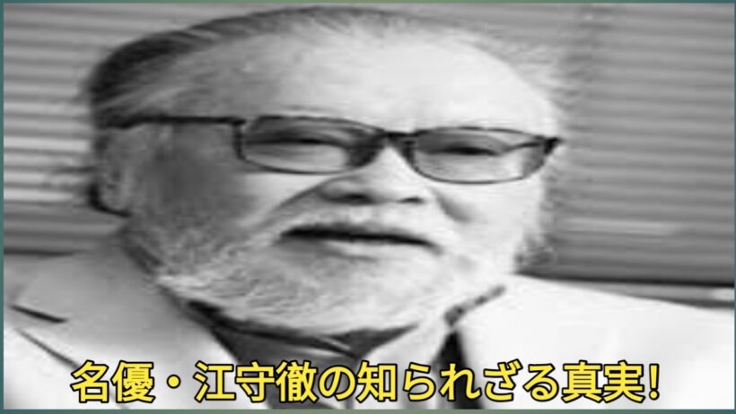 【衝撃】舞台、映画、アニメで輝きを放った名優・江守徹――その知られざる素顔に迫る！『パプリカ』や『東京ゴッドファーザーズ』で見せた圧倒的な存在感の裏側には、波乱万丈な人生と驚くべき真実が隠されていた！