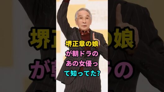 堺正章の娘が朝ドラのあの女優って知ってた？#堺正章 #fyp #芸能人
