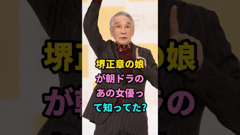 堺正章の娘が朝ドラのあの女優って知ってた？#堺正章 #fyp #芸能人