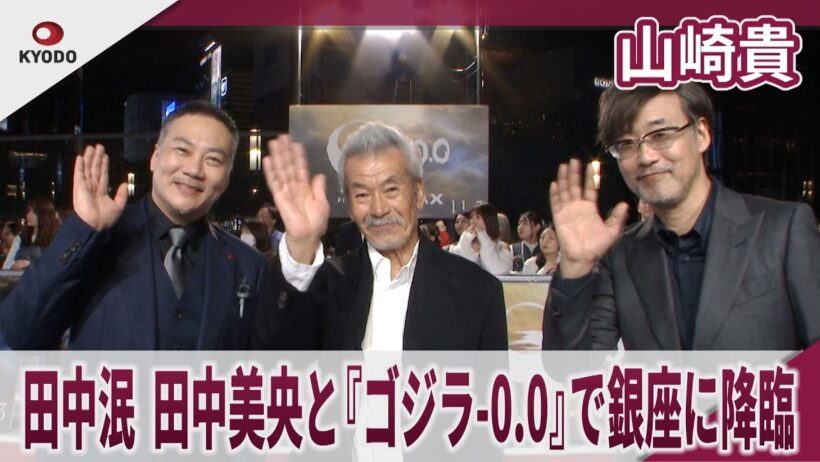 【期間限定】山崎貴 田中泯、田中美央と『ゴジラ-0.0』で銀座に降臨「『ゴジラ-0.0』は『ゴジラ-1.0』を超えたか？」　『ゴジラ-0.0』銀座カーペットアライバル・ジャパンプレミア