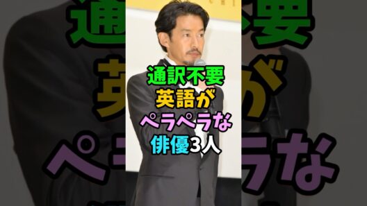 通訳不要英語がペラペラな俳優3人 #芸能人 #shorts #英語 #竹野内豊 #北村一輝