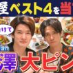 ふぉ〜ゆ〜【深澤辰哉と食べれまふぉ〜】大戸屋編