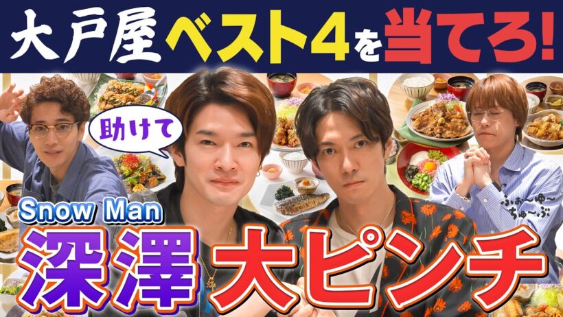 ふぉ〜ゆ〜【深澤辰哉と食べれまふぉ〜】大戸屋編